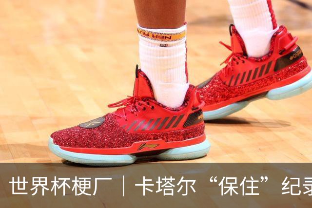 世界杯梗厂｜卡塔尔“保住”纪录，给国足蹚出一条路？