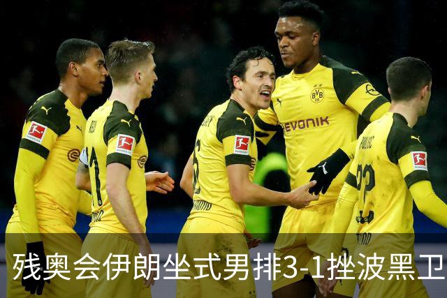 残奥会伊朗坐式男排3-1挫波黑卫冕 斩获队史第8金