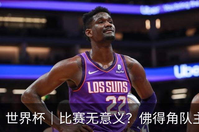 世界杯｜比赛无意义？佛得角队主帅称很高兴来到世界杯
