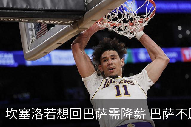 坎塞洛若想回巴萨需降薪 巴萨不愿承担租借费薪水