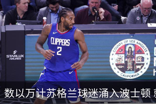 数以万计苏格兰球迷涌入波士顿 就算负债也要远征