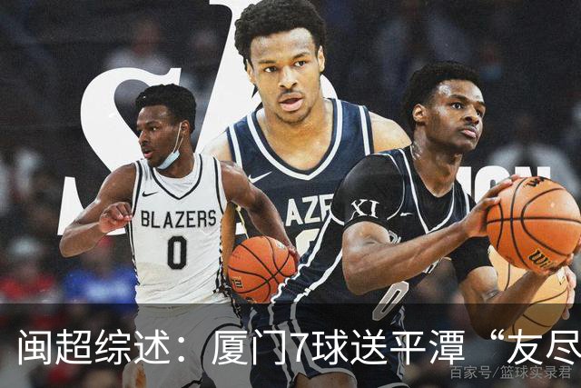 闽超综述：厦门7球送平潭“友尽赛” 福州莆田南平胜 泉州平龙岩