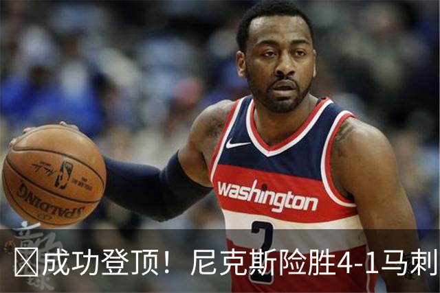 🏀成功登顶！尼克斯险胜4-1马刺 布伦森45分 唐斯6犯 文班19+14
